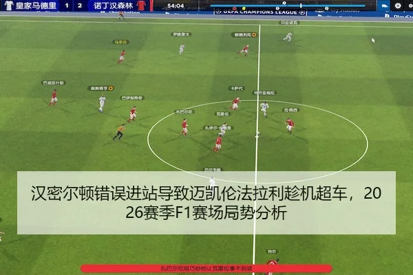 汉密尔顿错误进站导致迈凯伦法拉利趁机超车,2026赛季F1赛场局势分析